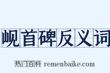 岘首碑反义词是什么意思的图片